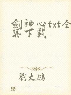 剑神心txt全集下载