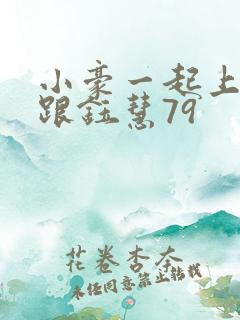 小豪一起上孟卉跟钰慧79