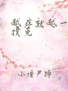 越疼就越一直打扑克