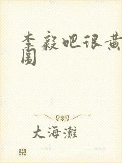 李毅吧很黄动态图