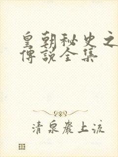 皇朝秘史之我的传说全集