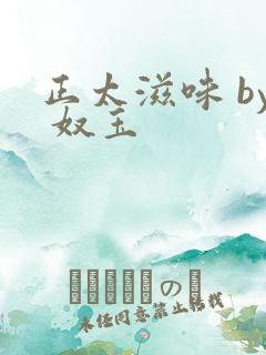 正太滋味 by 奴玉