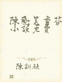 陈飞吴秀芬房子小说免费