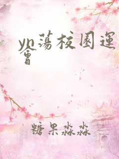 yn荡校园运动会