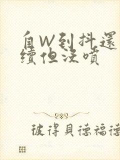 自W到抖还要继续但没喷