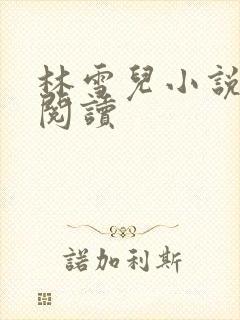 林雪儿小说在线阅读