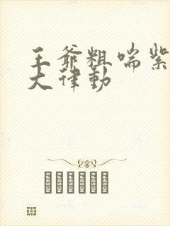 王爷粗喘紫黑硕大律动