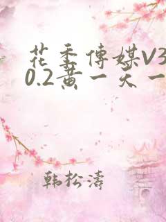 花季传媒V3.0.2黄一天一次