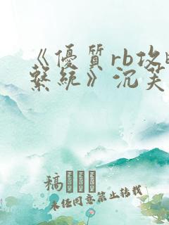 《优质rb攻略系统》沉芙