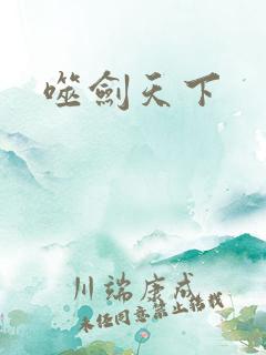 噬剑天下