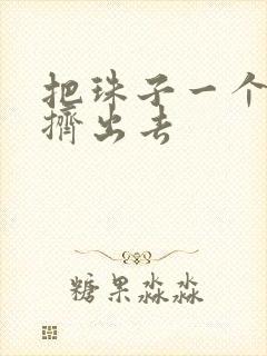 把珠子一个一个挤出去