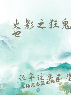 火影之狂鬼自来也