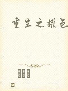 重生之权色巅峰