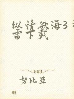 纵情欲海3 迅雷下载