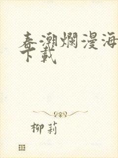 春潮烂漫海棠红下载