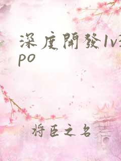 深度开发1v3po
