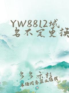 YW8812域名不定更换 请及时收藏
