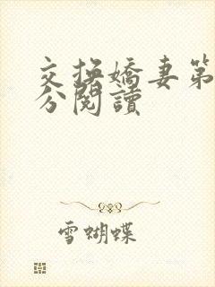 交换娇妻第4部分阅读