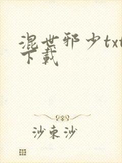 混世邪少txt下载
