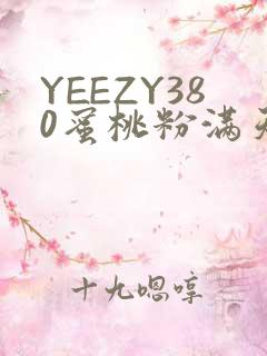 YEEZY380蜜桃粉满天星三叶草