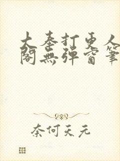 大奉打更人笔趣阁无弹窗笔趣阁