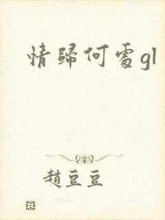 情归何处gl