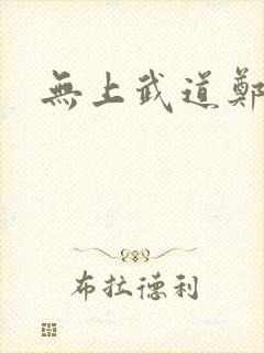 无上武道郑火炎