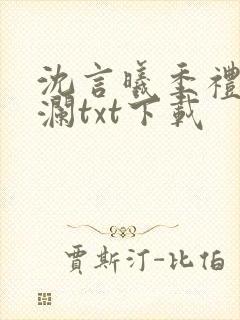 沈言曦季礼叶秋澜txt下载