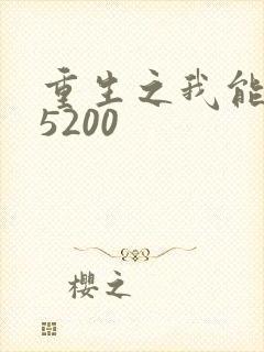 重生之我能升级5200