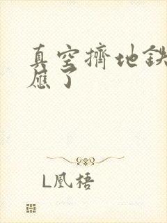 真空挤地铁有反应了