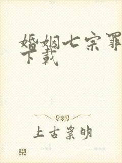 婚姻七宗罪免费下载