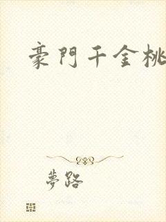 豪门千金桃花劫