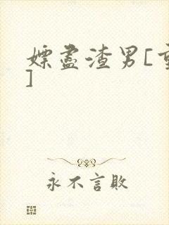 嫖尽渣男[重生]