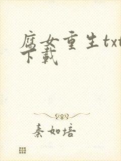 腐女重生txt下载