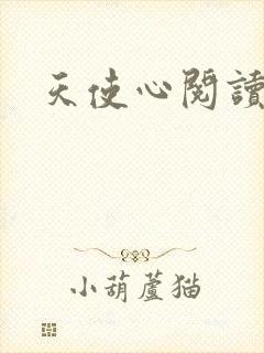 天使心阅读答案