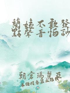 兰姨不敢发出一点声音怕吵醒风