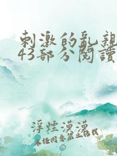 刺激的乱亲小说43部分阅读