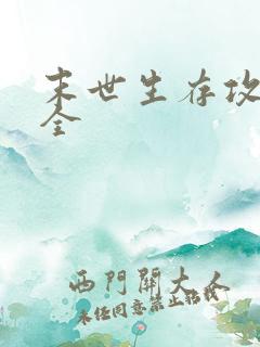 末世生存攻略大全