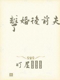 离婚后前夫更猛了