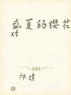 盛夏的樱花树txt