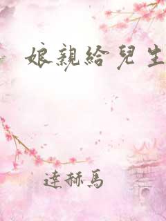 娘亲给儿生个娃