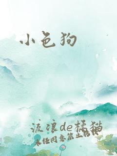 小色狗