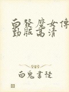 白发魔女传蒋勤勤版高清