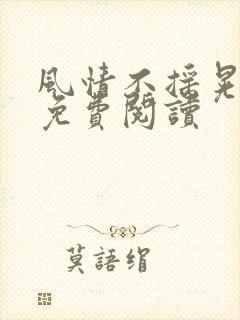 风情不摇晃小说免费阅读