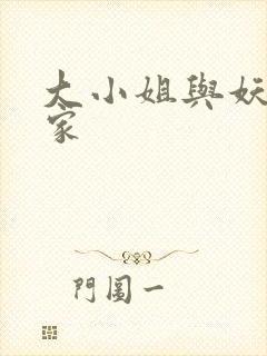 大小姐与妖怪管家