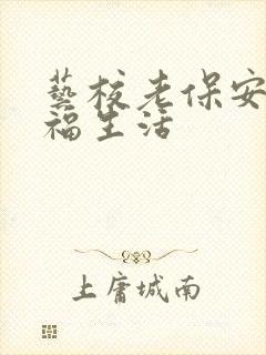 艺校老保安的幸福生活