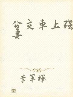 公交车上强伦人妻