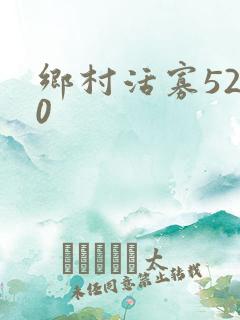 乡村活寡5200