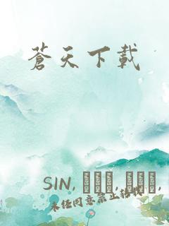 苍天下载