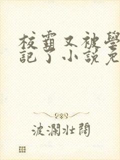 校霸又被学神标记了小说免费阅读